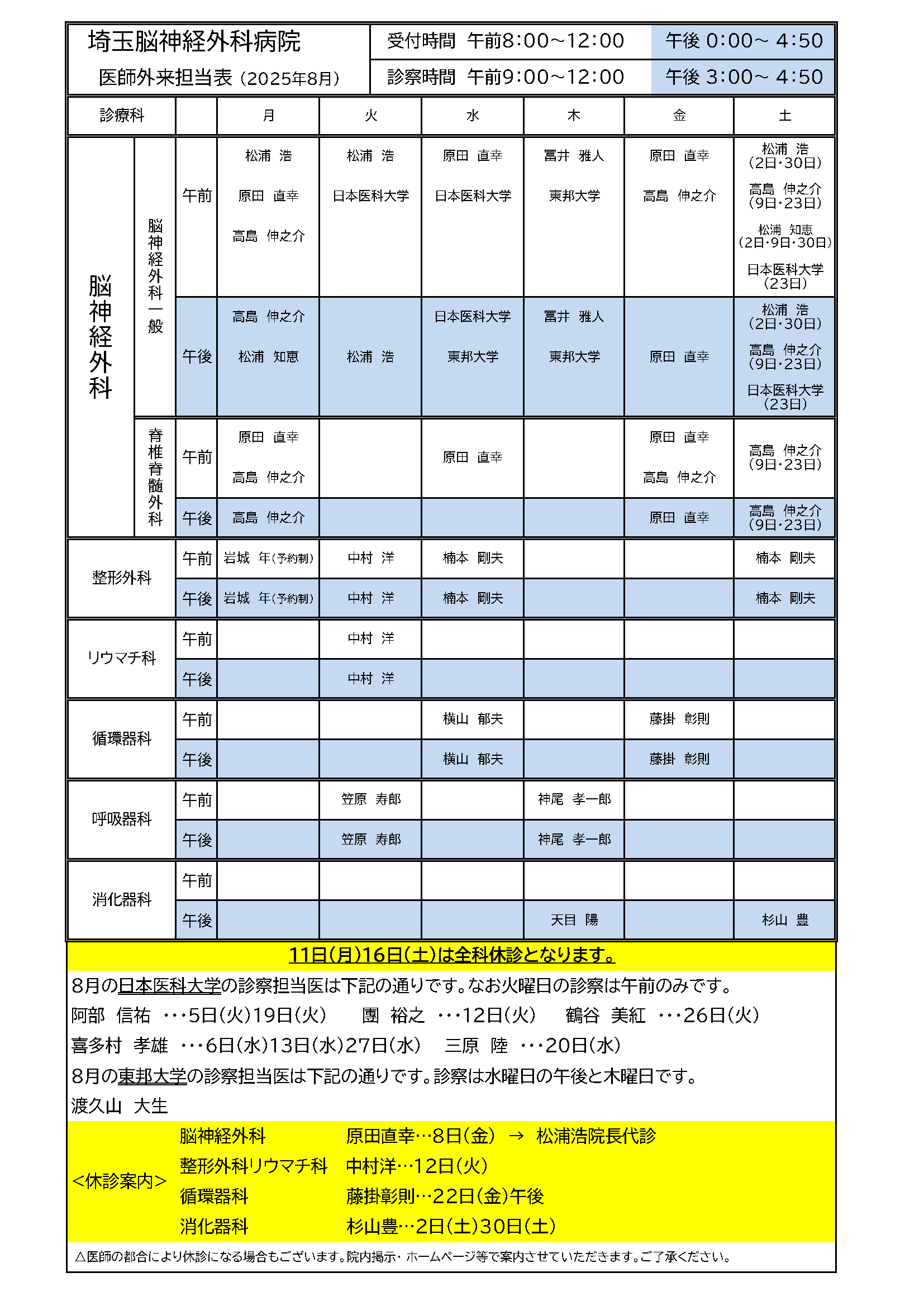 2025年08月 外来担当医表