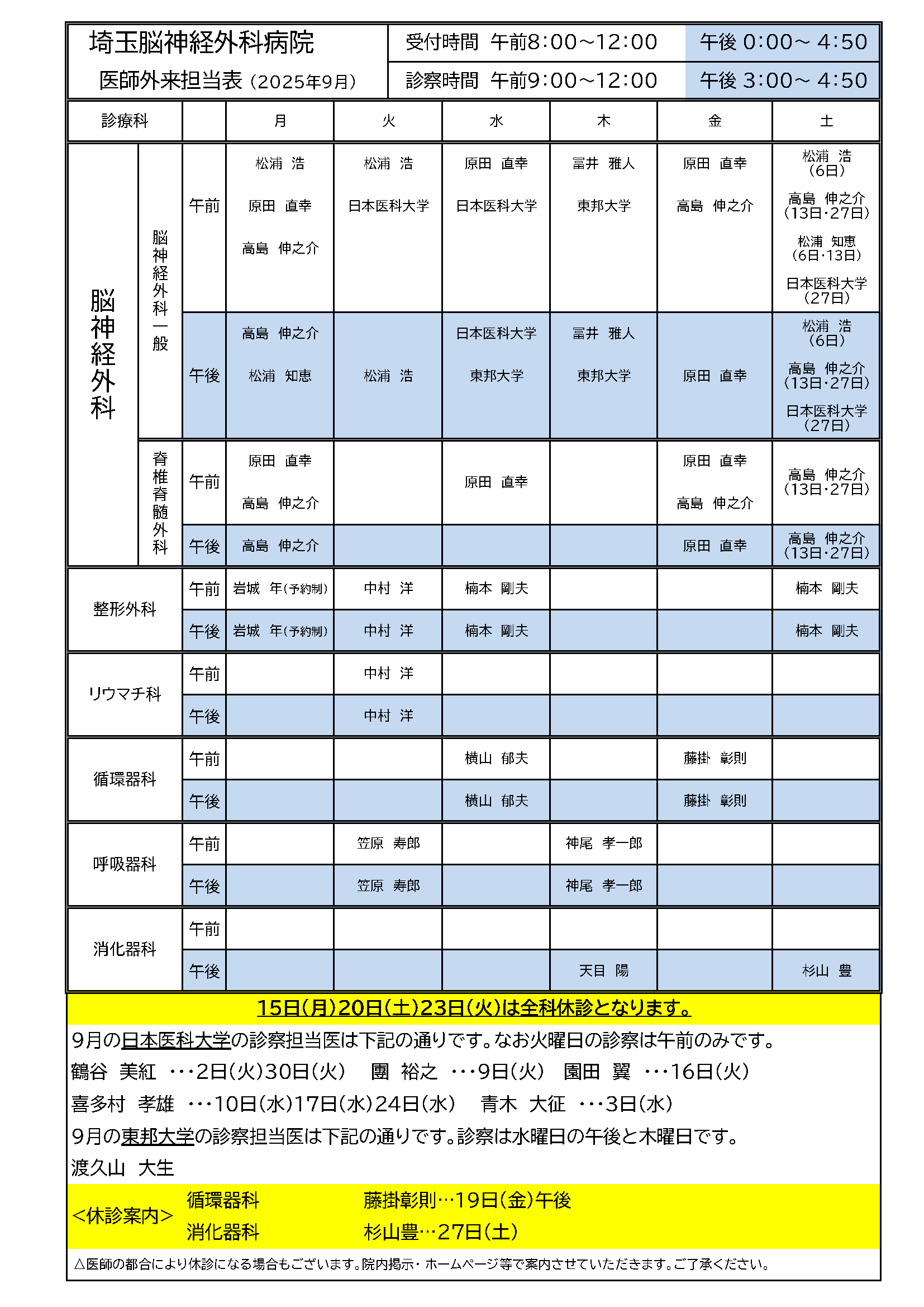 2025年09月 外来担当医表