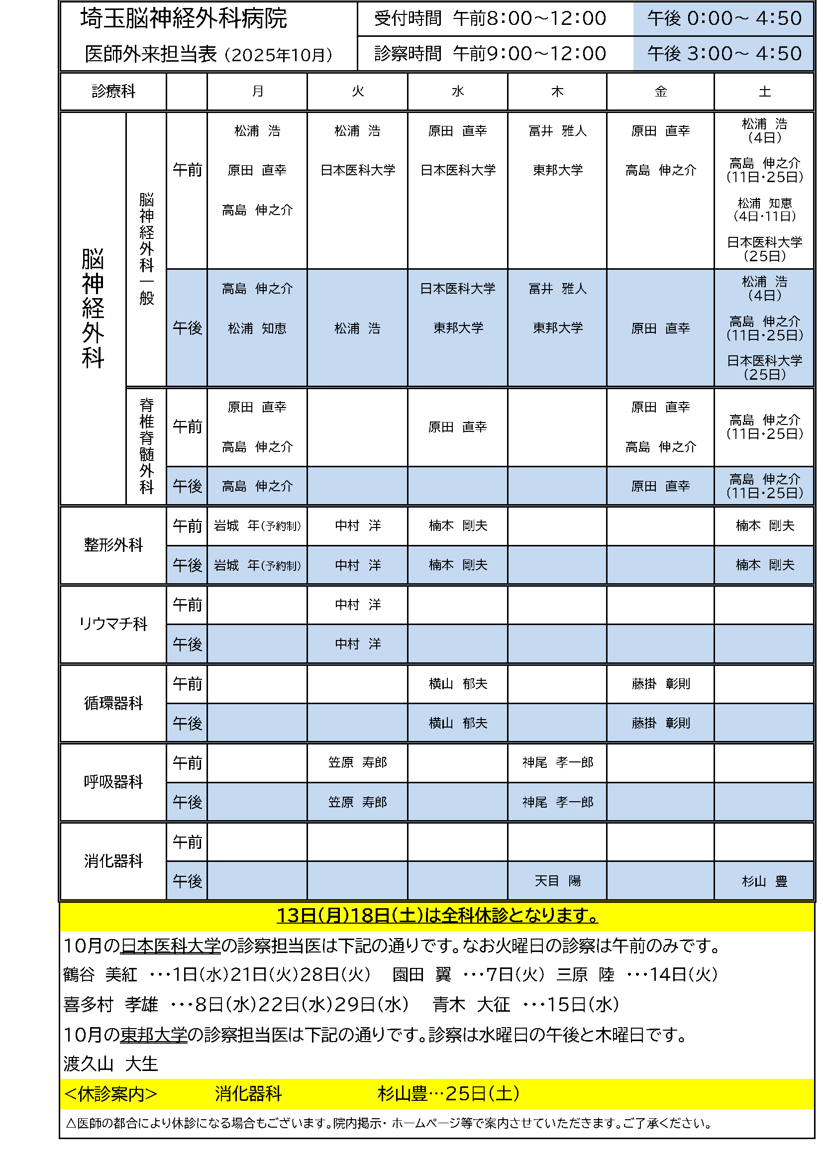 2025年10月 外来担当医表