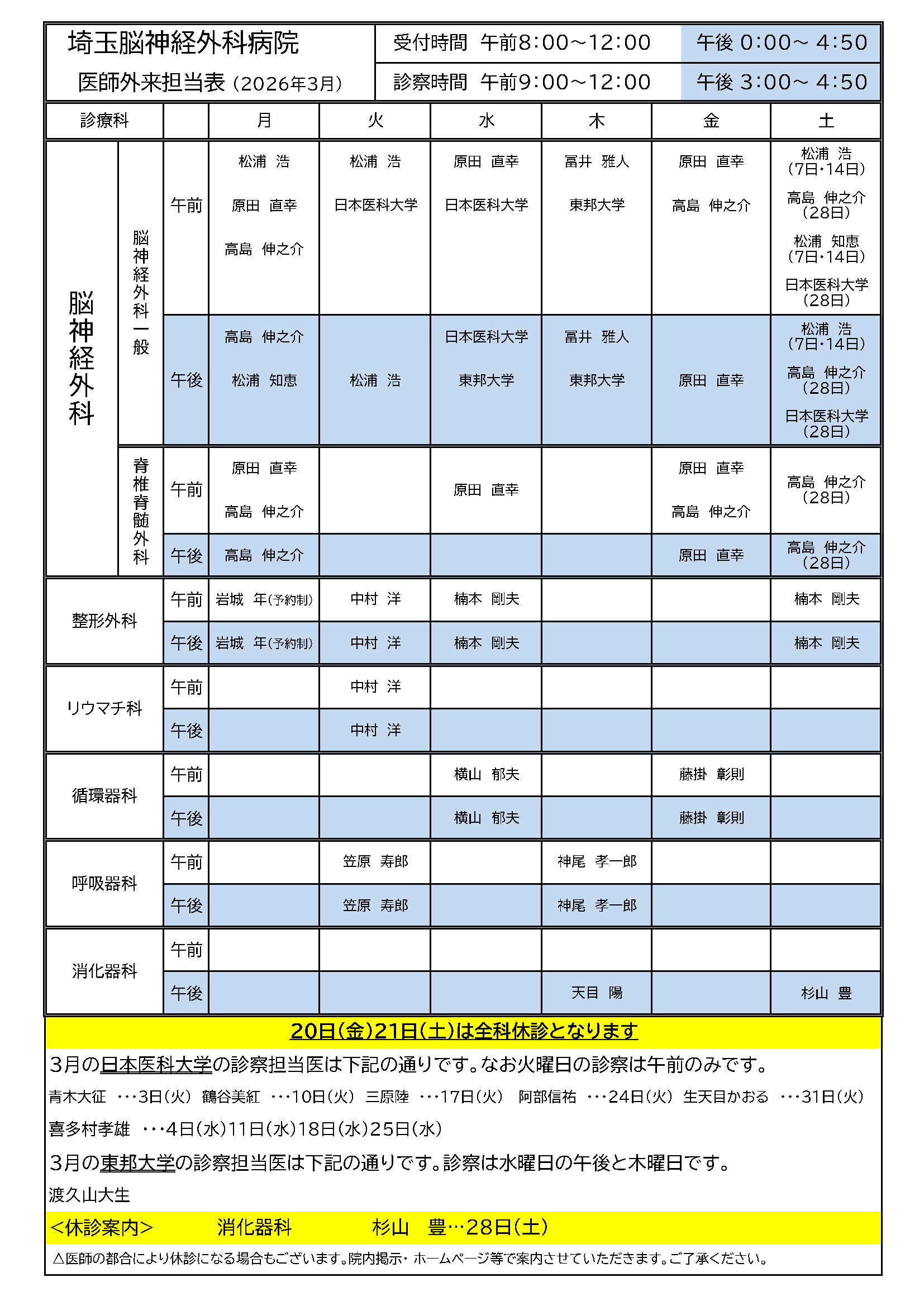 2026年03月 外来担当医表